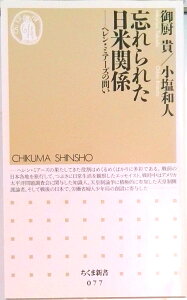 【中古】忘れられた日米関係 ヘレン・ミア-ズの問い /筑摩書房/御厨貴(新書)