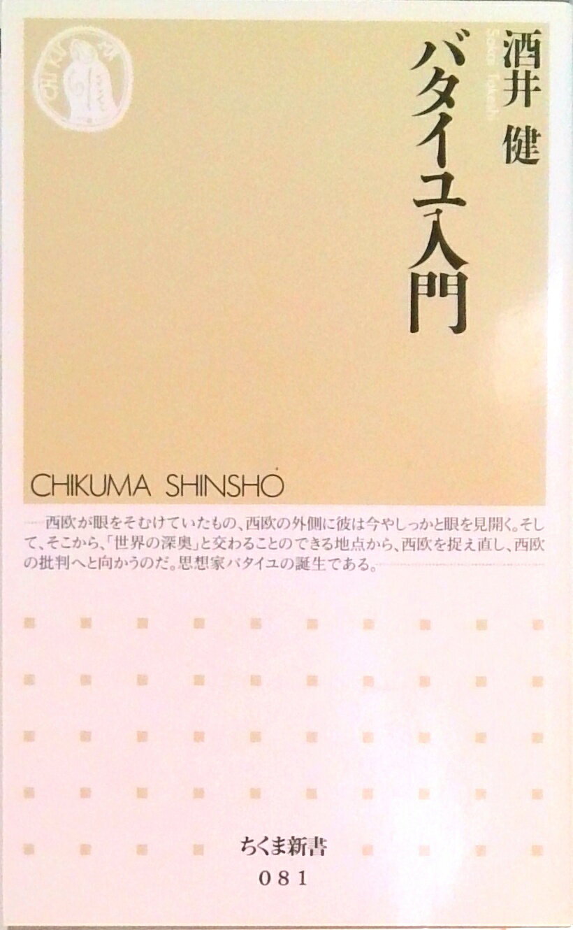 【中古】バタイユ入門 /筑摩書房/酒井健（新書）