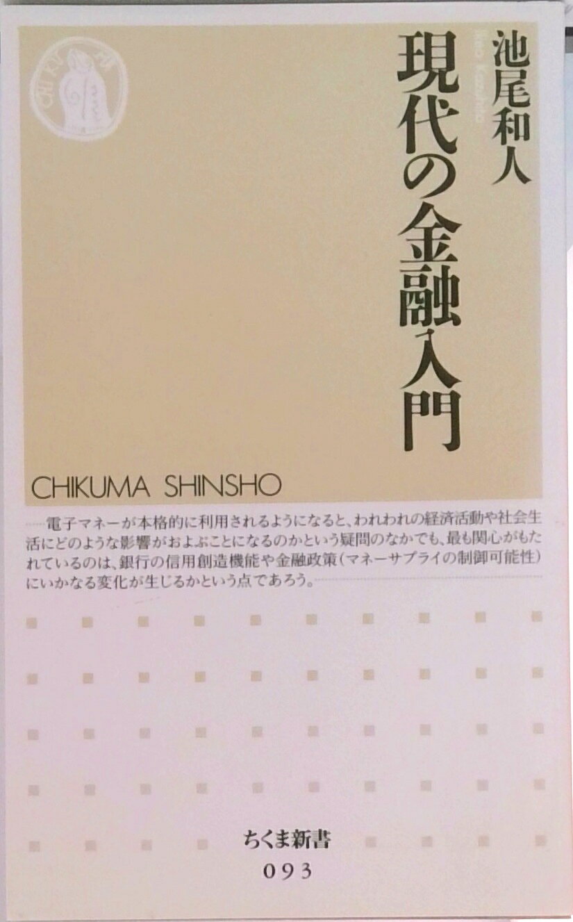 【中古】現代の金融入門 /筑摩書房/池尾和人（新書）