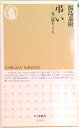 【中古】弔い 死に臨むこころ /筑摩書房/福島泰樹(新書)