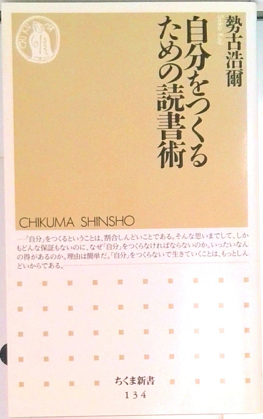 【中古】自分をつくるための読書術 /筑摩書房/勢古浩爾（新書）