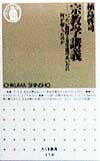 【中古】宗教学講義 いったい教授と女生徒のあいだに何が起こったのか /筑摩書房/植島啓司(新書)