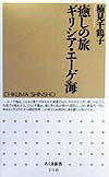 【中古】癒しの旅ギリシア・エ-ゲ海 /筑摩書房/楠見千鶴子（新書）
