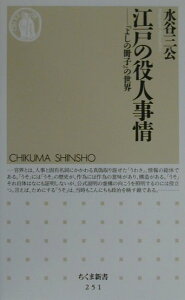 【中古】江戸の役人事情 『よしの冊子』の世界 /筑摩書房/水谷三公(新書)