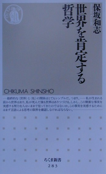 【中古】世界を肯定する哲学 /筑摩書房/保坂和志（新書）