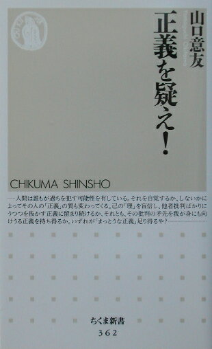 【中古】正義を疑え！ /筑摩書房/山口意友（新書）