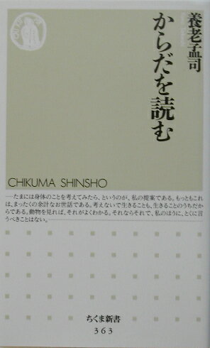 【中古】からだを読む /筑摩書房/養老孟司（新書）