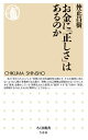 【中古】お金に「正しさ」はあるのか /筑摩書房/仲正昌樹(新書)
