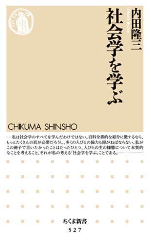 【中古】社会学を学ぶ /筑摩書房/内田隆三（新書）