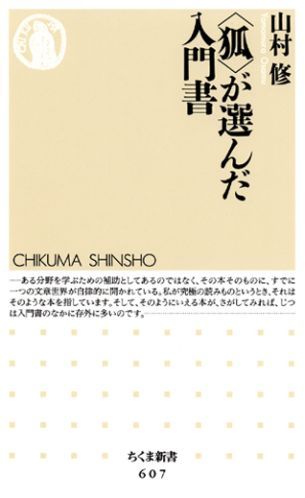 【中古】〈狐〉が選んだ入門書 /筑摩書房/山村修（新書）