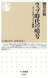 【中古】ウェブ時代の暗号 ネットセキュリティの挑戦 /筑摩書房/熊谷直樹(新書)