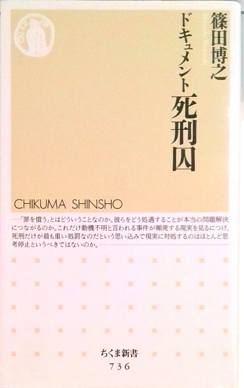 【中古】ドキュメント死刑囚 /筑摩書房/篠田博之（新書）