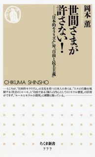 【中古】世間さまが許さない！ 「日本的モラリズム」対「自由と民主主義」 /筑摩書房/岡本薫（地域地理学）（新書）