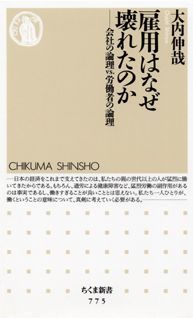 乐天商城 - 【中古】雇用はなぜ壊れたのか 会社の論理vs．労働者の論理 /筑摩書房/大内伸哉（新書）