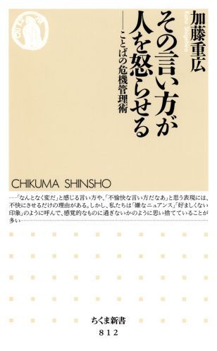 【中古】その言い方が人を怒らせる ことばの危機管理術 /筑摩書房/加藤重広（新書）