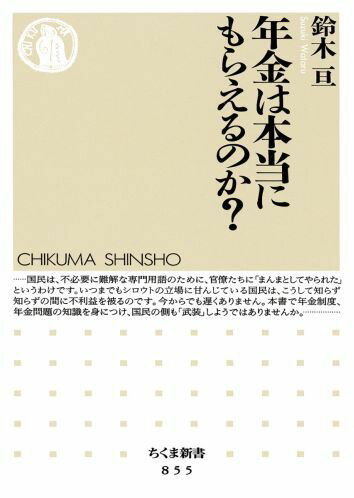 【中古】年金は本当にもらえるのか？ /筑摩書房/鈴木亘（新書）