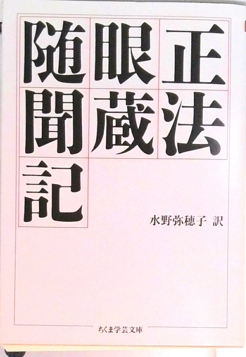 【中古】正法眼蔵随聞記 /筑摩書房/道元（文庫）