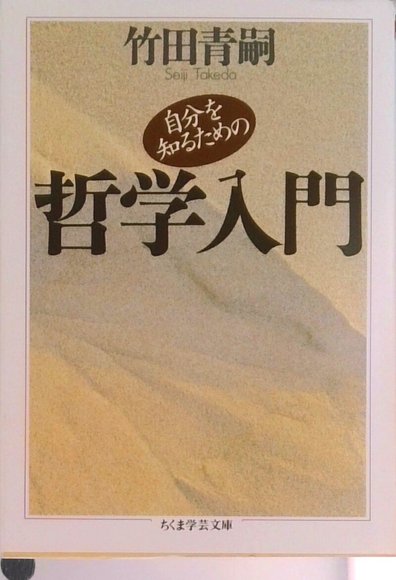 楽天市場】哲学 竹田青嗣の通販