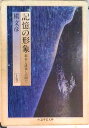 【中古】記憶の形象 上 /筑摩書房/槇文彦(文庫)