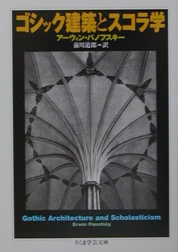 【中古】ゴシック建築とスコラ学 /筑摩書房/ア-ウィン・パノフスキ-（文庫）