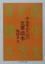 【中古】中高年のための文章読本 /筑摩書房/梅田卓夫(文庫)