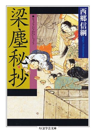 【中古】梁塵秘抄 /筑摩書房/西郷信綱（文庫）