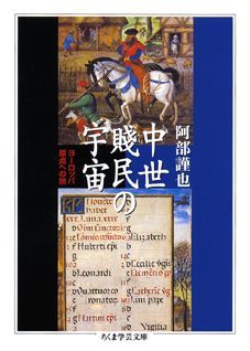 【中古】中世賎民の宇宙 ヨ-ロッパ原点への旅 /筑摩書房/阿部謹也（文庫）