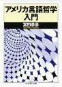 【中古】アメリカ言語哲学入門 /筑摩書房/冨田恭彦(文庫)