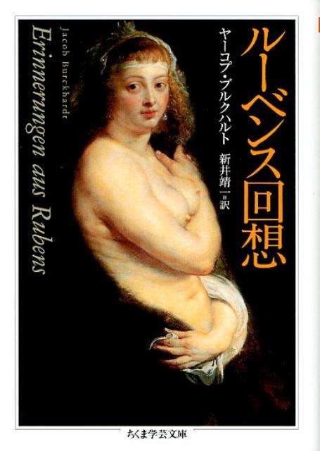 【中古】ル-ベンス回想 /筑摩書房/ヤ-コプ・ブルクハルト（文庫）