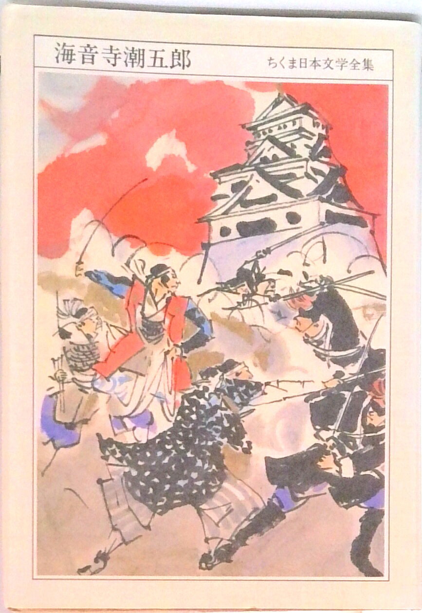 【中古】ちくま日本文学全集 048 /筑摩書房（文庫）