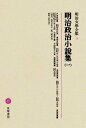 【中古】明治文學全集 5 /筑摩書房(単行本)