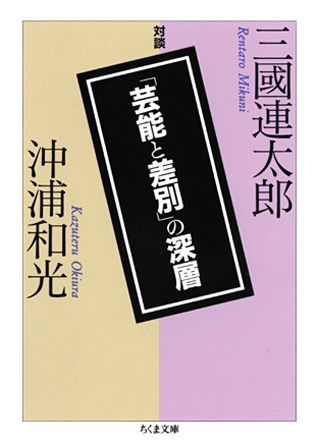 【中古】「芸能と差別」の深層 三國連太郎・沖浦和光対談 /筑摩書房/三国連太郎（文庫）