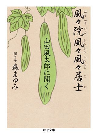 【中古】風々院風々風々居士 山田風太郎に聞く /筑摩書房/山田風太郎（文庫）