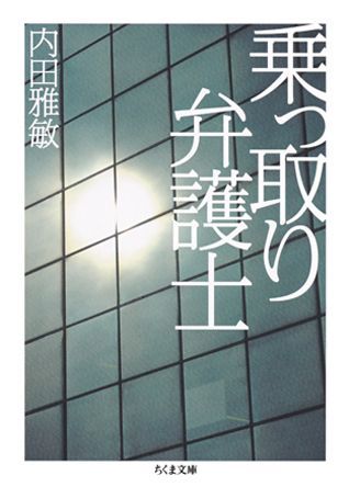 【中古】乗っ取り弁護士 /筑摩書房/内田雅敏（文庫）