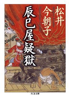 【中古】辰巳屋疑獄 /筑摩書房/松井今朝子（文庫）