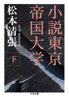 【中古】小説東京帝国大学 下 /筑摩書房/松本清張（文庫）