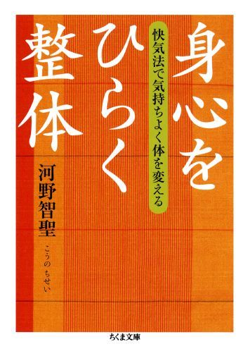【中古】身心をひらく整体 快気法で気持ちよく体を変える /筑摩書房/河野智聖（文庫）