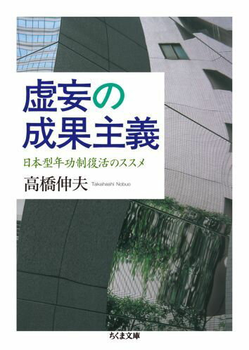 【中古】虚妄の成果主義 ...