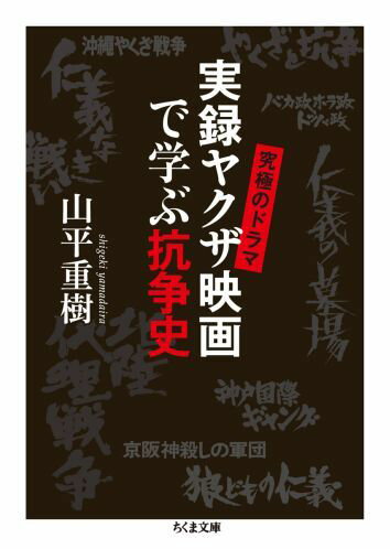 【中古】実録ヤクザ映画で学ぶ抗争史 究極のドラマ /筑摩書房/山平重樹（文庫）