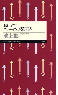 【中古】おしえて！ニュ-スの疑問点 /筑摩書房/池上彰（新書）