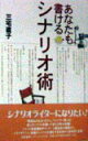 【中古】あなたも書けるシナリオ術 /筑摩書房/三宅直子(単行本)