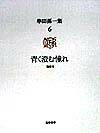 【中古】串田孫一集 第6巻 /筑摩書房/串田孫一（単行本）