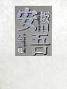 【中古】坂口安吾全集 01/筑摩書房/坂口安吾(単行本)