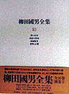 【中古】柳田國男全集 第10巻/筑摩書房/柳田国男（単行本）
