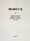 ◆◆◆箱に汚れがあります。書き込みがあります。中古ですので多少の使用感がありますが、品質には十分に注意して販売しております。迅速・丁寧な発送を心がけております。【毎日発送】 商品状態 著者名 柳田国男 出版社名 筑摩書房 発売日 1999年1月25日 ISBN 9784480750761
