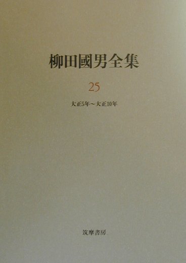 【中古】柳田國男全集 第25巻 /筑摩書房/柳田国男（単行本）