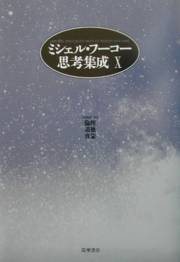 【中古】ミシェル・フ-コ-思考集成 10 /筑摩書房/ミシェル・フ-コ-（単行本）