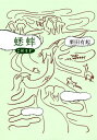 【中古】蟋蟀 /筑摩書房/栗田有起(単行本)