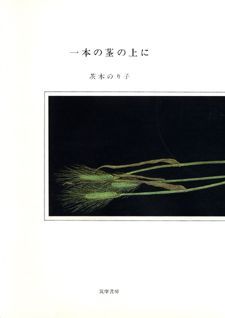 【中古】一本の茎の上に /筑摩書房/茨木のり子（ハードカバー）