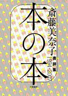 【中古】本の本 書評集1994-2007 /筑摩書房/斎藤美奈子（単行本）